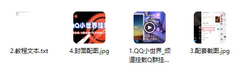 图片[2]_QQ小世界频道挂载Q群挂载教程及引流数据分析（V2.0）_知途无界