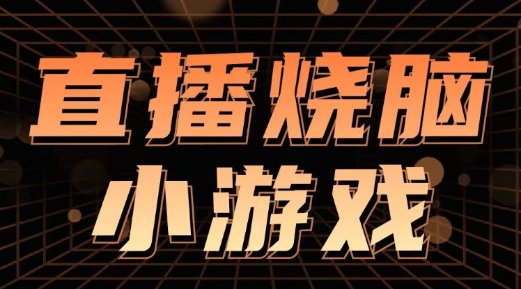 小游戏直播新蓝海：全年无休变现项目，轻松入门，日赚潜力超3500+，宝妈兼职者优选！_知途无界