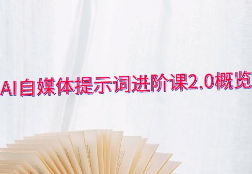 AI自媒体提示词进阶课2.0概览_知途无界