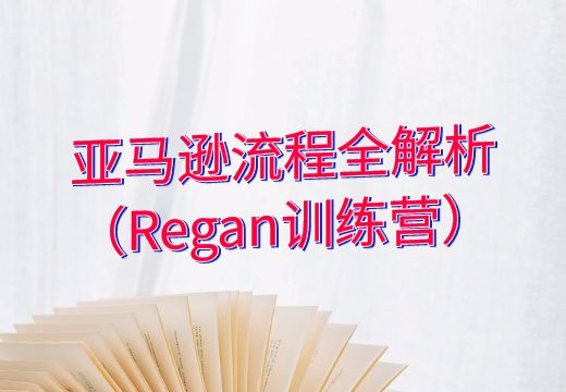 亚马逊流程全解析（Regan训练营）_知途无界