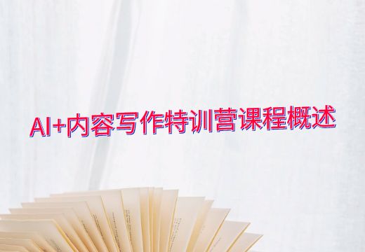 AI+内容写作特训营课程概述_知途无界