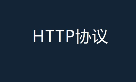 HTTP协议、正则表达式、JSON使用介绍_知途无界