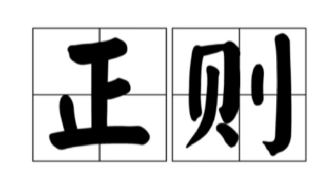 正则表达式中常见的贪婪词详解_知途无界