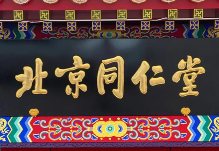 北京同仁堂“贴牌”迷雾：品牌授权乱象背后的信任危机与治理挑战_知途无界