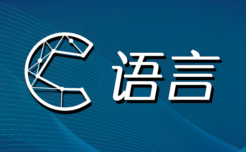 C语言利用数组处理批量数据的方法_知途无界