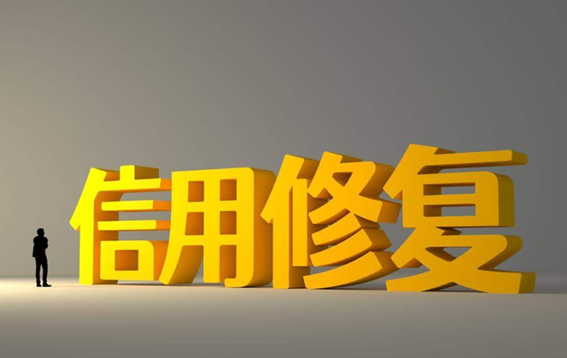 一次性信用修复政策权威解读与操作指南​_知途无界